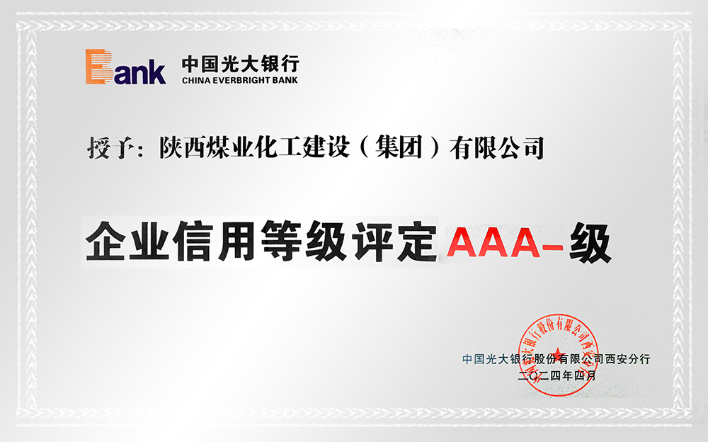 企業信用等級AAA-、AA+級